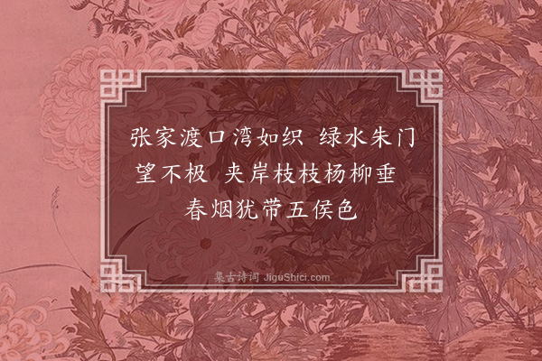 刘宗周《过张湾·其一》