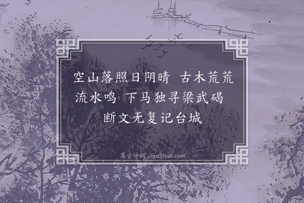 刘宗周《经梁武墓》