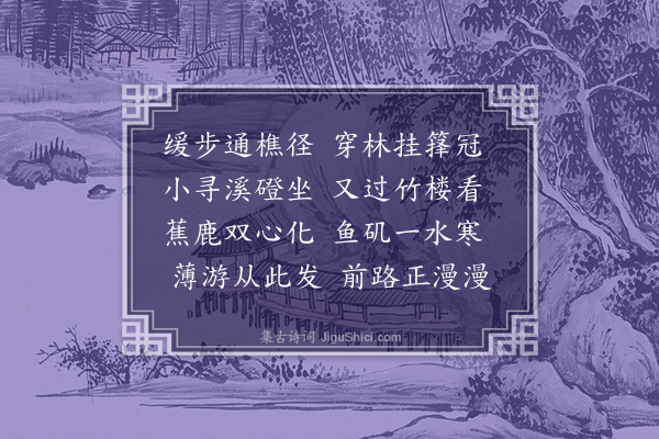 刘宗周《入云门》