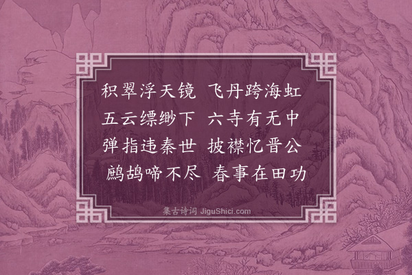 刘宗周《秦望》