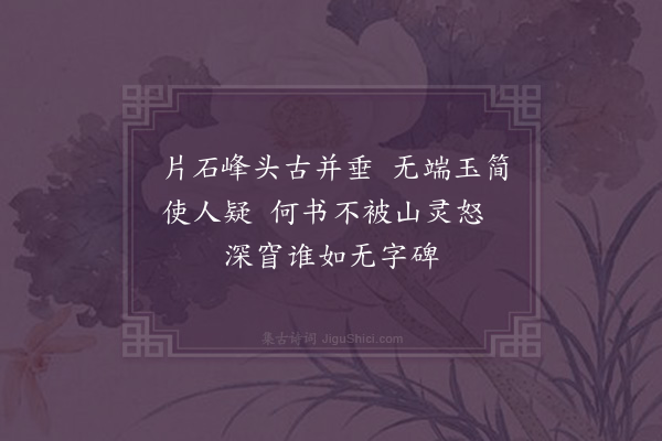 范景文《无字碑》