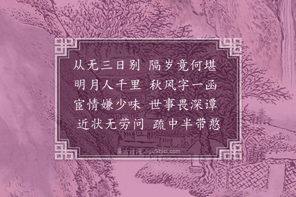 范景文《寄李仁常年丈·其二》