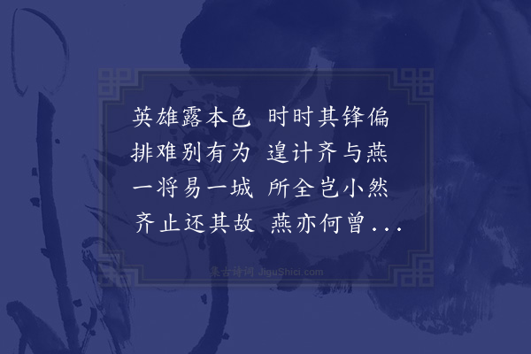 范景文《聊城吊古和毛伯二首·其一》