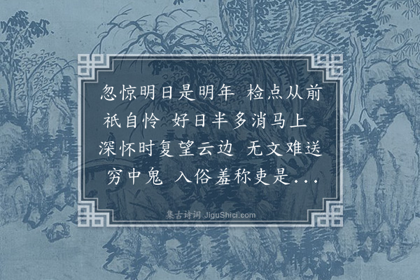 范景文《乙卯除夜·其一》