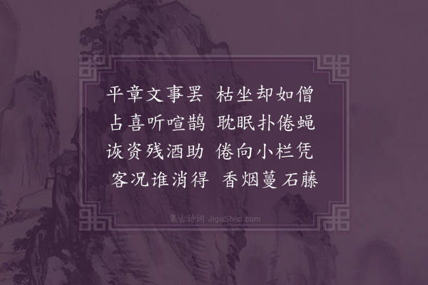 范景文《闱中晓起次介孺韵》