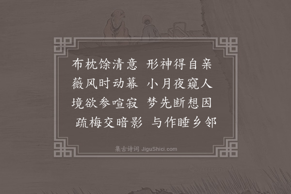 范景文《独寐》