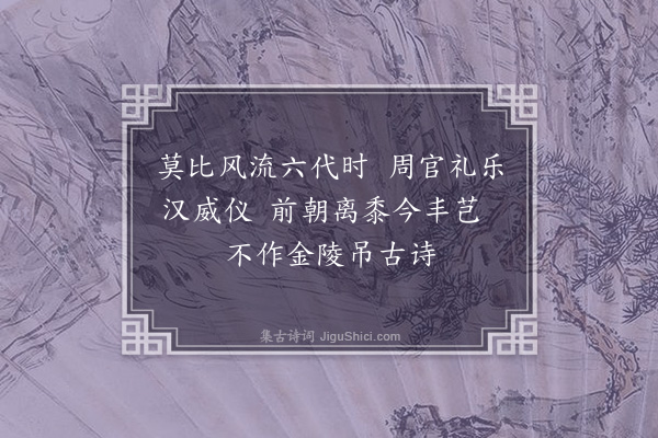 范景文《金陵》