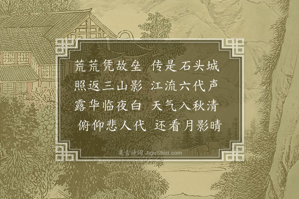 范景文《石头城》