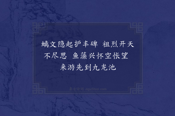 范景文《陪祀长陵·其一》