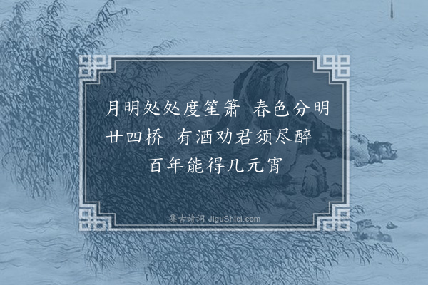 范景文《庚申元夕仁常招饮灯市酒楼同王无近章甫仲田伯善年兄有赋·其六》