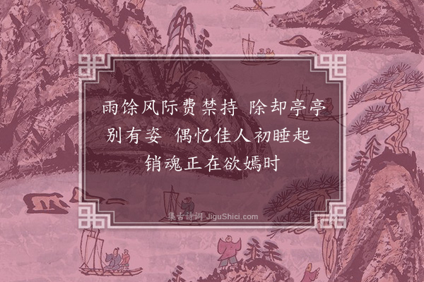 范景文《残荷》