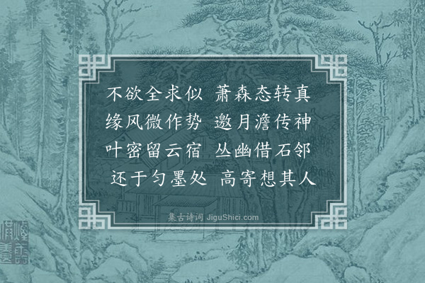 范景文《未央贻余画竹题云倪元镇自谓其画竹如麻如芦犹去竹不远兹画叶乃如树叶殊无一毫似也作此赏之》