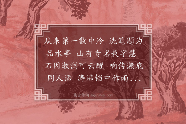 范景文《过泉林得灵字·其二》