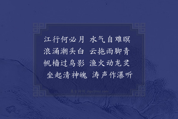 范景文《江上晚行》