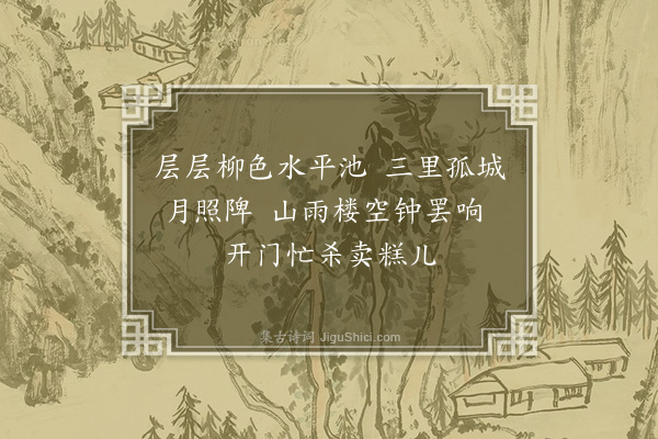 范景文《和北吴歌·其一》