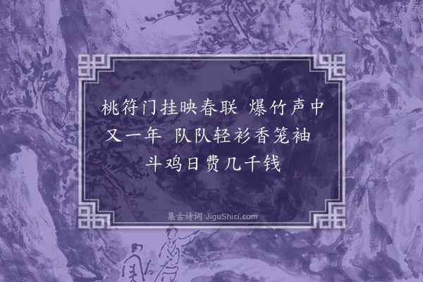 范景文《和北吴歌·其十九》