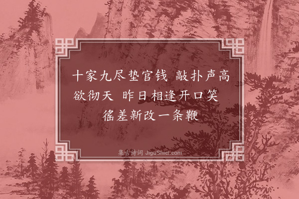 范景文《和北吴歌·其二十三》