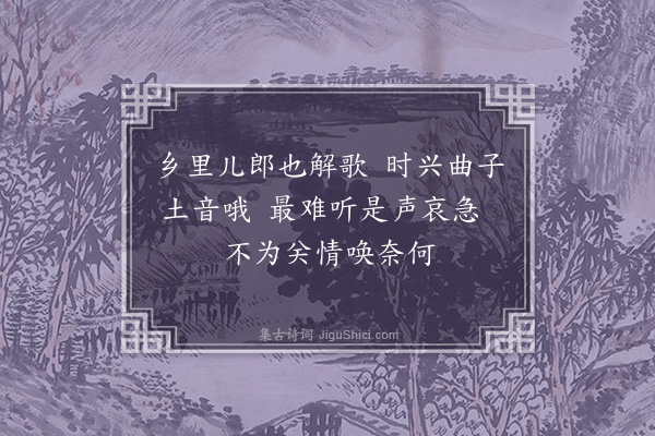 范景文《和北吴歌·其二十五》