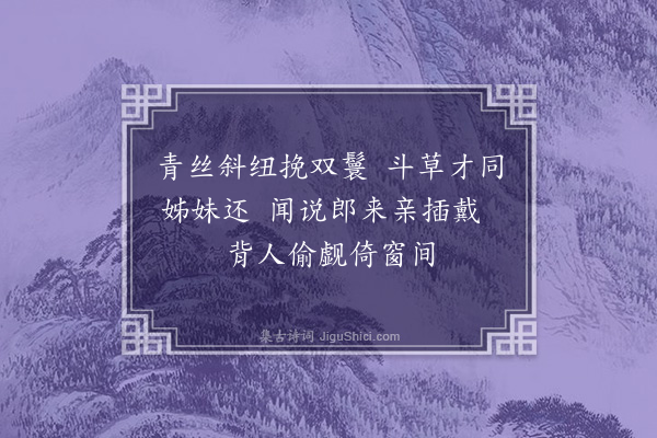 范景文《和北吴歌·其二十六》