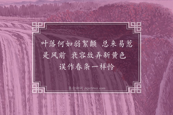 范景文《秋柳》