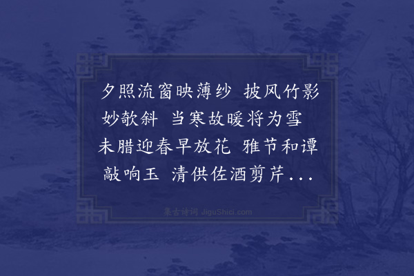 范景文《仲冬晦日仁常送迎春花至即邀共赏》