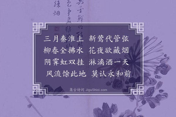 范景文《秦淮》