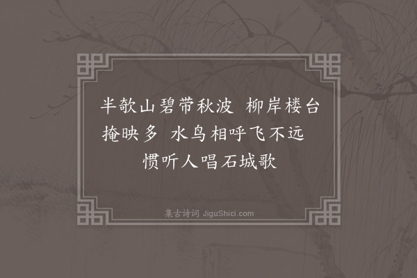 范景文《莫愁湖·其二》