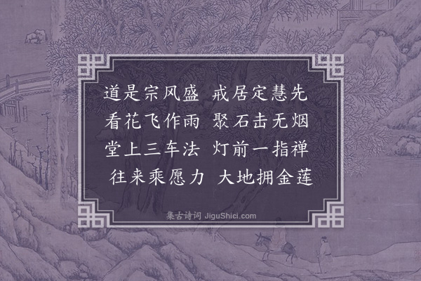 范景文《赠三昧禅师》