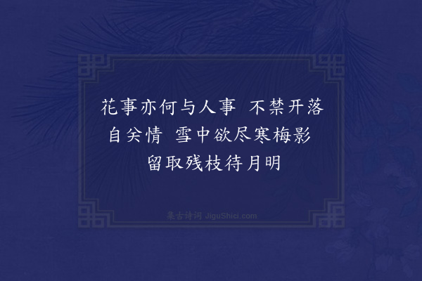 范景文《落梅将残有作》