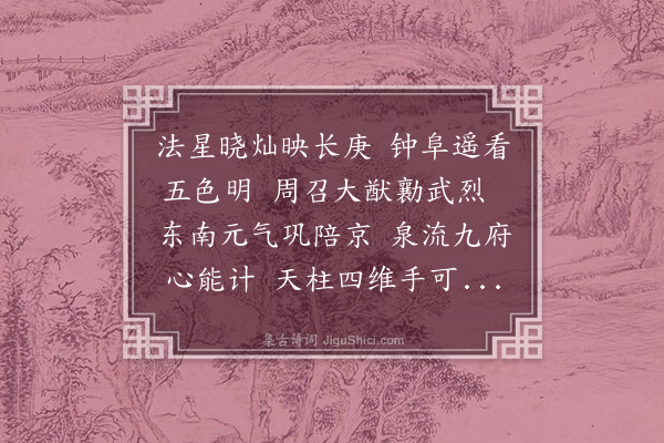 范景文《寿南少司农毕东郊老师》