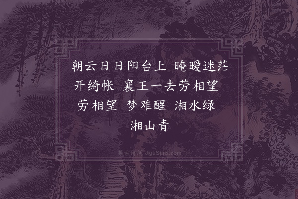 徐熥《朝云曲》