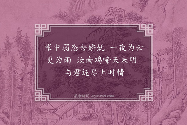 徐熥《乌栖曲·其三》