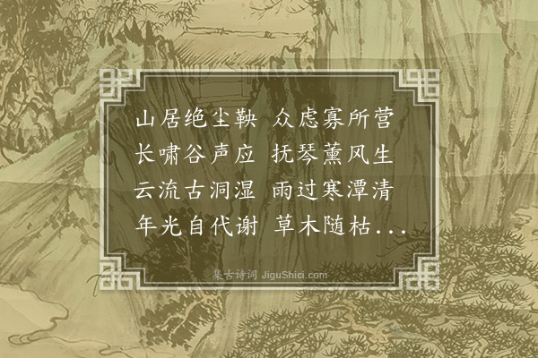 徐熥《感遇·其一》