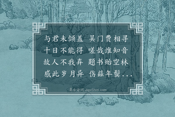 徐熥《怀沈从先》