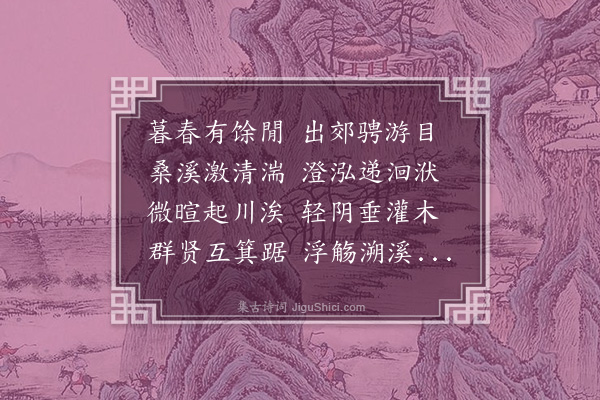 徐熥《桑溪禊饮诗二首·其二》