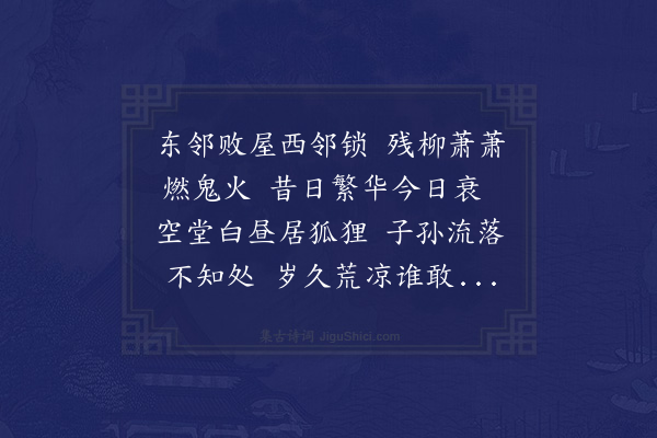 徐熥《废居歌》