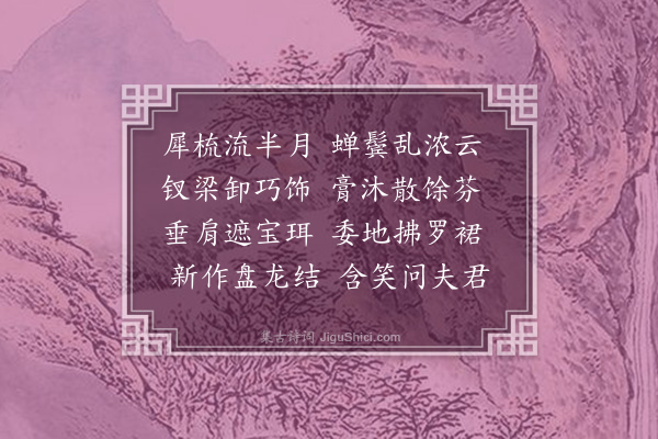 徐熥《咏美人理发》