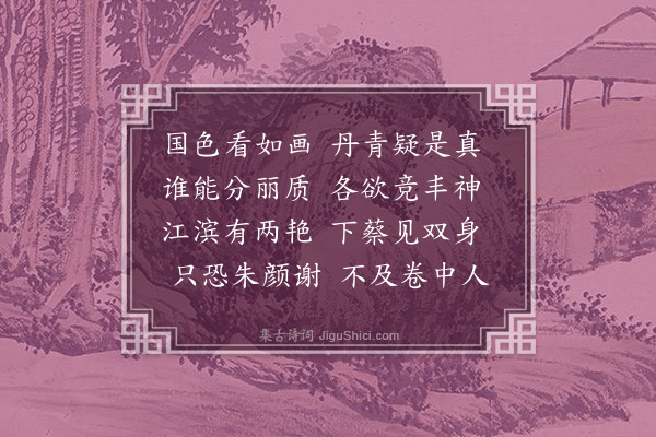 徐熥《咏美人观画》