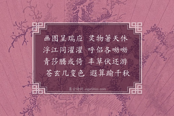 徐熥《题画鹿》