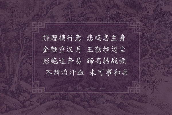 徐熥《紫骝马》