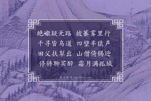 徐熥《度西阳岭》