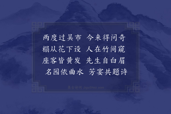 徐熥《同吴之卫马云卿饮张幼于曲水草堂》