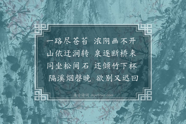 徐熥《同林熙吉邓汝高游锦溪竹林》