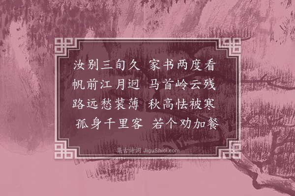 徐熥《得舍弟吴中书》