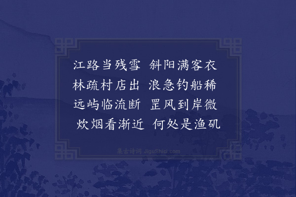 徐熥《渡岘江访林熙吉·其一》