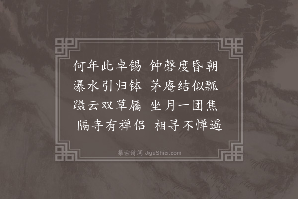 徐熥《喝水岩赠瓢庵头陀》