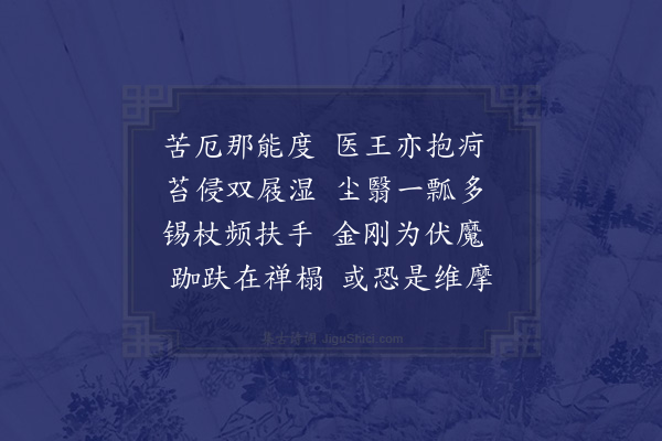 徐熥《病僧·其一》