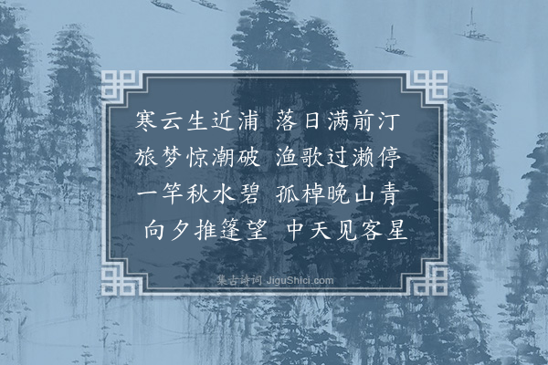 徐熥《晚泊七里滩》