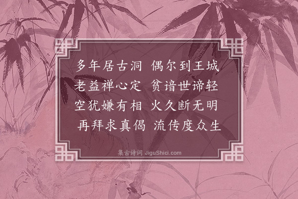 徐熥《喜果慧禅师见访》