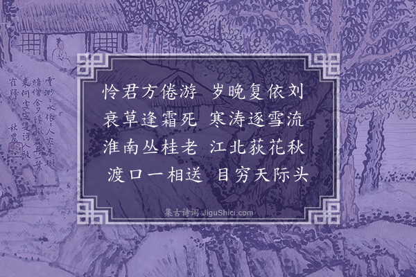 徐熥《送林叔度之庐江寻刘使君》